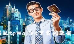 : 苹果版tpWallet下载问题解