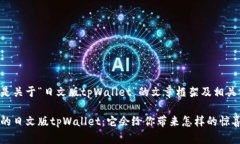 以下是关于“日文版tpWa