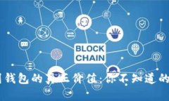 USDT提到钱包的真正价值：