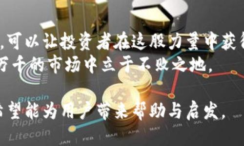   如何将tpWallet的币安全转移到小狐狸钱包？ / 
 guanjianci tpWallet, 小狐狸钱包, 数字货币转移, 加密钱包 /guanjianci 

一、引言：数字货币的流动性
在当今迅速发展的数字货币时代，各种钱包和交易平台如雨后春笋般涌现。作为投资者，选择一个安全、方便的钱包来存储和管理资产是至关重要的。tpWallet和小狐狸钱包（MetaMask）都是受欢迎的数字货币钱包，各自有其独特的优势。如何将tpWallet里的币安全地转移到小狐狸钱包，成为了许多用户关心的问题。

二、什么是tpWallet和小狐狸钱包？
tpWallet是一个多链支持的数字货币钱包，用户可以在其中管理多种加密资产。而小狐狸钱包是一款广泛使用的Ethereum和ERC20代币钱包，因其用户友好的界面和丰富的功能而受到许多用户的喜爱。
想象一下，tpWallet就像是一个拥有多层柜子的储物箱，用户可以在各个层级上存放不同种类的珠宝。而小狐狸钱包，类似一个闪亮的首饰盒，能在众人面前优雅地展示你的数字资产。

三、转移币的前期准备
在进行转移之前，用户需要确保以下几个方面准备妥当：
ul
    listrong确认资产类型：/strong确保你要转移的币在小狐狸钱包支持的资产列表中。/li
    listrong设置小狐狸钱包：/strong如果你还没有小狐狸钱包，首先需要下载并安装它。创建钱包时，请务必安全地保存助记词。/li
    listrong网络连接：/strong确保你的设备有稳定的网络连接，以保证转账过程流畅。/li
/ul

四、转移步骤详解
h4步骤1：在tpWallet中获取接收地址/h4
打开tpWallet，找到你想转移的币。在相关币种详情页中，选择“发送”或“转账”，系统会提示你输入接收地址。此时，我们需要去小狐狸钱包获取这个地址。
打开小狐狸钱包，在“账户”页面中，点击“复制地址”。此时，你会看到一个长串字符，这便是你的小狐狸钱包接收地址。想象一下，如同在朋友家中留下一张便签，以便对方收取你的来信。

h4步骤2：在tpWallet中复制地址并确认/h4
将之前复制的小狐狸钱包地址粘贴到tpWallet的“接收地址”栏中。在输入金额时，确保你了解网络手续费，并预留足够的资金支付相关费用。就像发送一封包裹前，你需要确保邮费已经付清。

h4步骤3：二次确认与提交/h4
检查你输入的接收地址和金额，确保无误后，点击“发送”或“确认”按钮。这一步骤如同在某个场合上举杯致敬，你必须确认一切是对的，才可以轻易放下手中的酒杯。

h4步骤4：等待转账确认/h4
此时，你只是需要耐心等待。转账会被加入到区块链中，经过矿工的确认后，你的币会安全地转入小狐狸钱包。想象一下，像你在海上漂流，不久的将来，你会看到灯塔的光芒，指引你到达安全的港湾。

五、确认币到达小狐狸钱包
转账请求提交后，回到小狐狸钱包，点击“账户”查看你的资产。当你看到新币种在钱包中无缝出现，无疑是一种成就感的体现。
就像是孩子们在生日派对上收到礼物时的惊喜——小狐狸钱包就是那个神奇的地方，你所期待的宝藏竟然真实存在于此。

六、常见问题解答
h41. 转账失败的原因是什么？/h4
转账可能由于网络拥堵、手续费不足或者错误的接收地址而失败。你需要仔细检查所有输入的信息。

h42. 转账需要多长时间？/h4
一般来说，转账时间取决于网络状况和手续费的高低，通常在几分钟到数小时之间。

h43. 如何找到我的小狐狸钱包地址？/h4
打开小狐狸钱包，点击账户即可找到你的接收地址，记得不要与他人分享，以确保账户安全。

七、总结
将tpWallet的币转移到小狐狸钱包的过程并不复杂，但安全与细心是至关重要的。数字货币的流动如同一条奔涌而来的河流，合理引导与管理，可以让投资者在这股力量中获得丰厚的回报。
希望通过本篇指南，能够帮助你顺利完成币的转移，迈出数字资产管理的一步。在这个充满机遇与挑战的世界中，掌握正确的方法，才能在变化万千的市场中立于不败之地。

通过以上的内容，我们不仅讲述了如何将tpWallet的币转移到小狐狸钱包的步骤，也引入了比喻与形象化的语言，让整个过程更加生动易懂。希望能为用户带来帮助与启发。