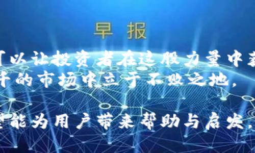   如何将tpWallet的币安全转移到小狐狸钱包？ / 
 guanjianci tpWallet, 小狐狸钱包, 数字货币转移, 加密钱包 /guanjianci 

一、引言：数字货币的流动性
在当今迅速发展的数字货币时代，各种钱包和交易平台如雨后春笋般涌现。作为投资者，选择一个安全、方便的钱包来存储和管理资产是至关重要的。tpWallet和小狐狸钱包（MetaMask）都是受欢迎的数字货币钱包，各自有其独特的优势。如何将tpWallet里的币安全地转移到小狐狸钱包，成为了许多用户关心的问题。

二、什么是tpWallet和小狐狸钱包？
tpWallet是一个多链支持的数字货币钱包，用户可以在其中管理多种加密资产。而小狐狸钱包是一款广泛使用的Ethereum和ERC20代币钱包，因其用户友好的界面和丰富的功能而受到许多用户的喜爱。
想象一下，tpWallet就像是一个拥有多层柜子的储物箱，用户可以在各个层级上存放不同种类的珠宝。而小狐狸钱包，类似一个闪亮的首饰盒，能在众人面前优雅地展示你的数字资产。

三、转移币的前期准备
在进行转移之前，用户需要确保以下几个方面准备妥当：
ul
    listrong确认资产类型：/strong确保你要转移的币在小狐狸钱包支持的资产列表中。/li
    listrong设置小狐狸钱包：/strong如果你还没有小狐狸钱包，首先需要下载并安装它。创建钱包时，请务必安全地保存助记词。/li
    listrong网络连接：/strong确保你的设备有稳定的网络连接，以保证转账过程流畅。/li
/ul

四、转移步骤详解
h4步骤1：在tpWallet中获取接收地址/h4
打开tpWallet，找到你想转移的币。在相关币种详情页中，选择“发送”或“转账”，系统会提示你输入接收地址。此时，我们需要去小狐狸钱包获取这个地址。
打开小狐狸钱包，在“账户”页面中，点击“复制地址”。此时，你会看到一个长串字符，这便是你的小狐狸钱包接收地址。想象一下，如同在朋友家中留下一张便签，以便对方收取你的来信。

h4步骤2：在tpWallet中复制地址并确认/h4
将之前复制的小狐狸钱包地址粘贴到tpWallet的“接收地址”栏中。在输入金额时，确保你了解网络手续费，并预留足够的资金支付相关费用。就像发送一封包裹前，你需要确保邮费已经付清。

h4步骤3：二次确认与提交/h4
检查你输入的接收地址和金额，确保无误后，点击“发送”或“确认”按钮。这一步骤如同在某个场合上举杯致敬，你必须确认一切是对的，才可以轻易放下手中的酒杯。

h4步骤4：等待转账确认/h4
此时，你只是需要耐心等待。转账会被加入到区块链中，经过矿工的确认后，你的币会安全地转入小狐狸钱包。想象一下，像你在海上漂流，不久的将来，你会看到灯塔的光芒，指引你到达安全的港湾。

五、确认币到达小狐狸钱包
转账请求提交后，回到小狐狸钱包，点击“账户”查看你的资产。当你看到新币种在钱包中无缝出现，无疑是一种成就感的体现。
就像是孩子们在生日派对上收到礼物时的惊喜——小狐狸钱包就是那个神奇的地方，你所期待的宝藏竟然真实存在于此。

六、常见问题解答
h41. 转账失败的原因是什么？/h4
转账可能由于网络拥堵、手续费不足或者错误的接收地址而失败。你需要仔细检查所有输入的信息。

h42. 转账需要多长时间？/h4
一般来说，转账时间取决于网络状况和手续费的高低，通常在几分钟到数小时之间。

h43. 如何找到我的小狐狸钱包地址？/h4
打开小狐狸钱包，点击账户即可找到你的接收地址，记得不要与他人分享，以确保账户安全。

七、总结
将tpWallet的币转移到小狐狸钱包的过程并不复杂，但安全与细心是至关重要的。数字货币的流动如同一条奔涌而来的河流，合理引导与管理，可以让投资者在这股力量中获得丰厚的回报。
希望通过本篇指南，能够帮助你顺利完成币的转移，迈出数字资产管理的一步。在这个充满机遇与挑战的世界中，掌握正确的方法，才能在变化万千的市场中立于不败之地。

通过以上的内容，我们不仅讲述了如何将tpWallet的币转移到小狐狸钱包的步骤，也引入了比喻与形象化的语言，让整个过程更加生动易懂。希望能为用户带来帮助与启发。