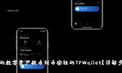 如何将火币上的数字资产提币到币安链的TPWalle