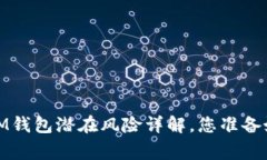 警惕！IM钱包潜在风险详解，您准备好了吗？