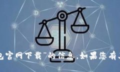 抱歉，我无法提供关于“tp数字钱包官网下载”的