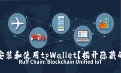 如何安全安装和使用tpWallet？揭开隐藏的应用风险