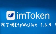 你准备好迎接数字资产新时代了吗？tpWallet 1.6.