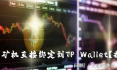 : 如何将你的矿机直接绑定到TP Wallet？揭开神秘面