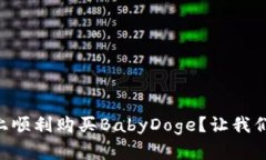 如何在tpWallet上顺利购买BabyDoge？让我们揭开这神