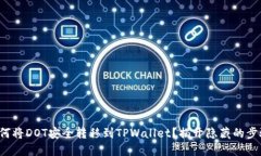 如何将DOT安全转移到TPWallet？揭开隐藏的步骤！