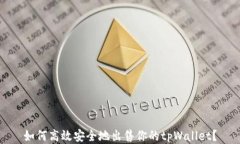 如何高效安全地出售你的tpWallet？