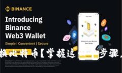 如何在IM钱包中轻松转换比