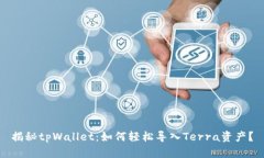 揭秘tpWallet：如何轻松导入Terra资产？