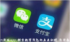 tpWallet新版app：探索数字钱包的未来秘境，您准备