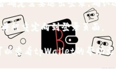 要退出tpWallet的登录界面，一般可以遵循以下步骤