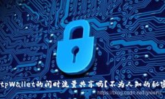 你听说过tpWallet的闲时流量共享吗？不为人知的秘