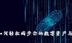  解锁tpWallet：如何轻松同步你的数字资产与生活