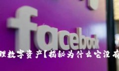 使用tpWallet管理数字资产？揭秘为什么它没有US