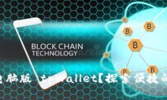 手机如何登录电脑版 tpWallet？探索便捷的加密钱