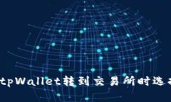 如何避免在tpWallet转到交易所时选择错误通道？