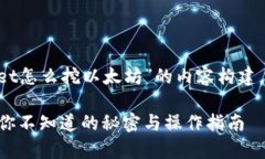 下面是关于“tpWallet怎么挖以太坊”的内容构建，