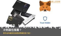 如何将SHIB提币到TP Wallet？揭秘简单步骤与注意事