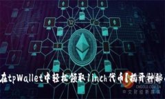 如何在tpWallet中轻松领取1inch代币？揭开神秘面纱