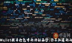 揭开tpWallet提币打包中的神秘面纱：你不知道的内