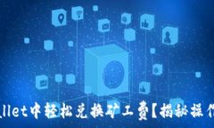   如何在tpWallet中轻松兑换矿工费？揭秘操作背后