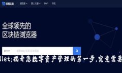 注册tpWallet：揭开您数字资产管理的第一步，究竟