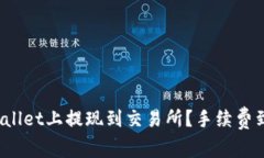 如何在tpWallet上提现到交易所？手续费到底有多高