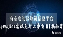 如何利用tpWallet实现免矿工费交易？揭秘背后的秘