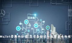 探索tpWallet登陆的秘密：您准备好进入数字货币的