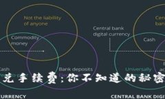 tpWallet闪兑手续费：你不知道的秘密与划算技巧