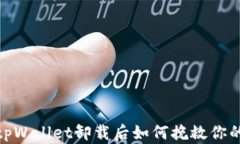 悔不当初：tpWallet卸载后如何挽救你的加密资产？