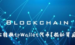 如何轻松转换tpWallet代币？揭秘背后的秘密！