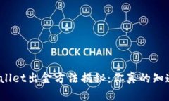 tpWallet出金方法揭秘：你真的知道吗？