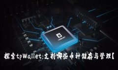 探索tpWallet：支持哪些币种储存与管理？
