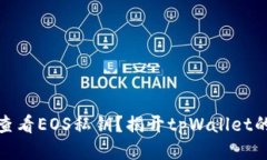 如何安全查看EOS私钥？揭开tpWallet的神秘面纱