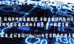 要在TPWallet中将TRX（波场币）兑换为其他加密货币
