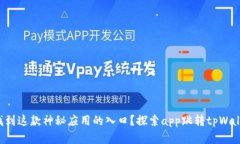 你是否能找到这款神秘应用的入口？探索app跳转