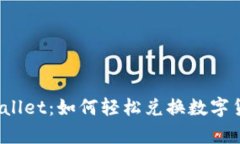 tpWallet：如何轻松兑换数字货币？