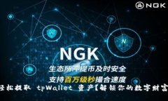 如何轻松提取 tpWallet 资产？解锁你的数字财富之
