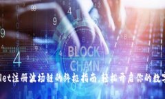 揭秘tpWallet注册波场链的终极指南，轻松开启你的