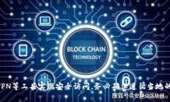 在使用tpWallet时，是否需要翻墙取决于多个因素，