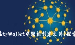 ### 如何在tpWallet中轻松创建文件？探索背后的秘