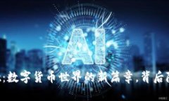 中本聪tpWallet：数字货币世界的新篇章，背后隐藏