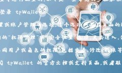 tpWallet 的权限管理通常是在其应用或管理界面的