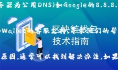 如果你在使用tpWallet时遇到网页打不开的问题，以