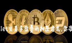 揭秘tpWallet交易手续费的扣除方式，你准备好了吗