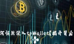 病毒如何悄然侵入tpWallet？揭开背后的真相！
